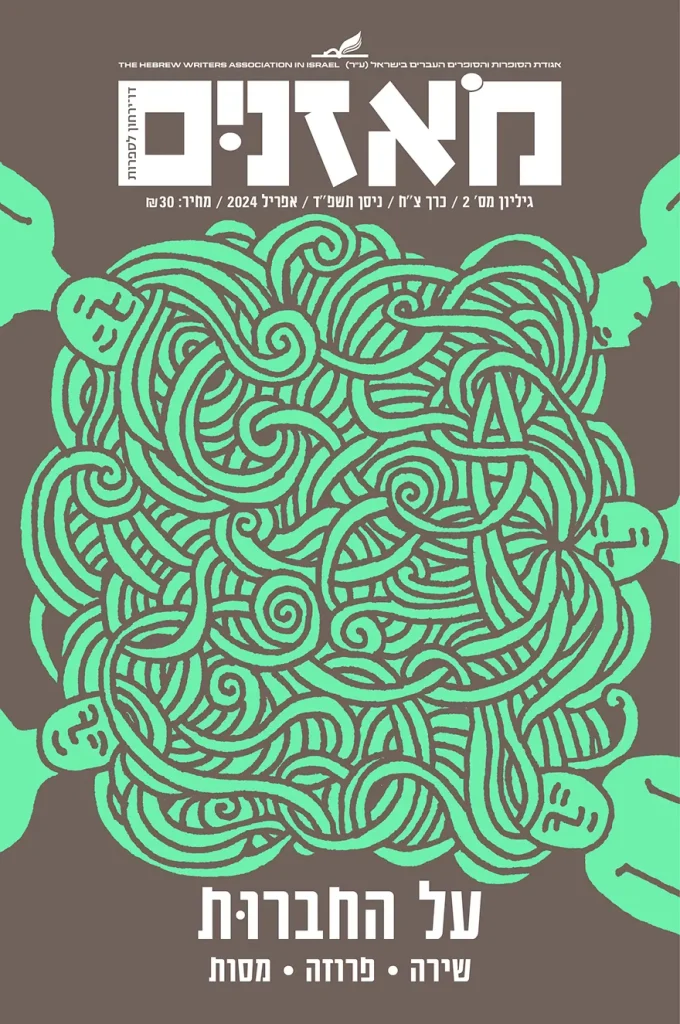 moznaim_Apr24_cover 2