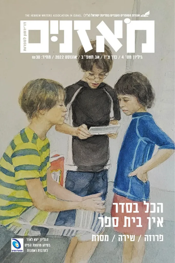 moznaim_Aug22_cover2 2