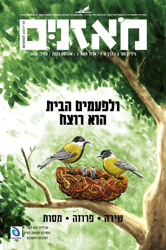 moznaim_Aug23_cover2s 2
