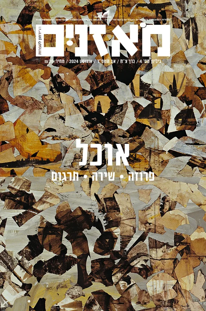 moznaim_Aug24_cover2 2