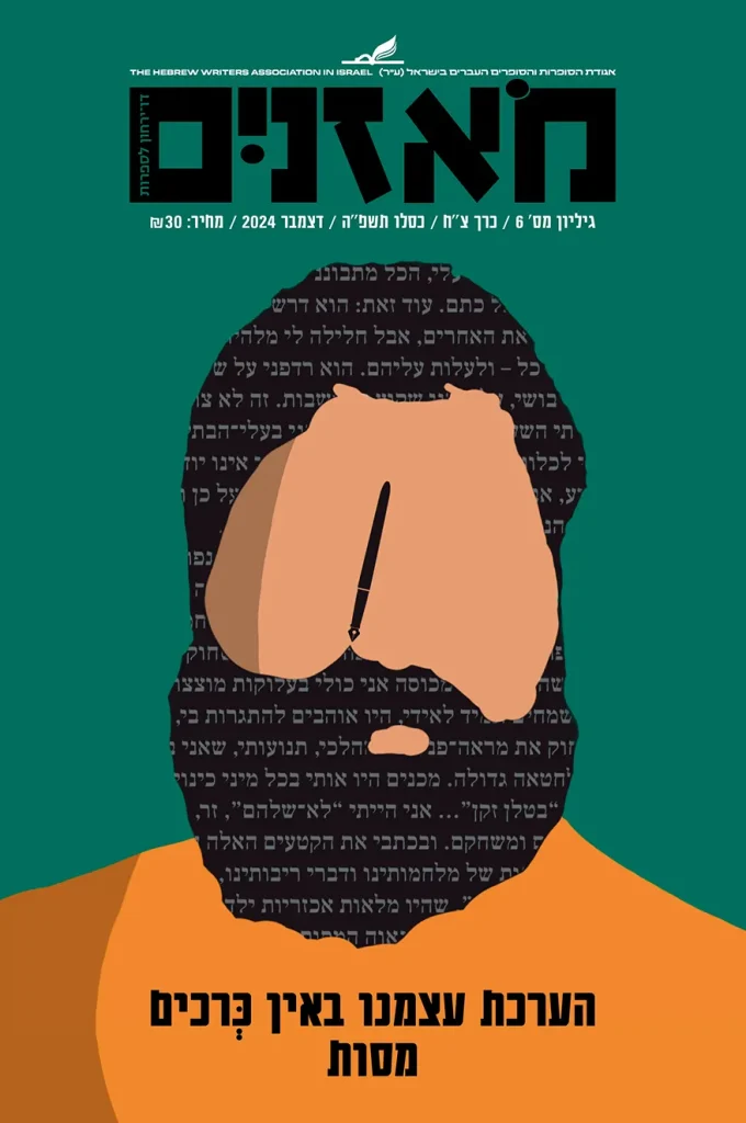 moznaim_Dec24_cover2 2