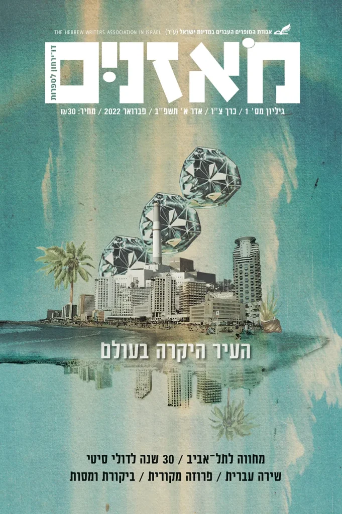 moznaim_Feb22_cover - לדפוס-1 2