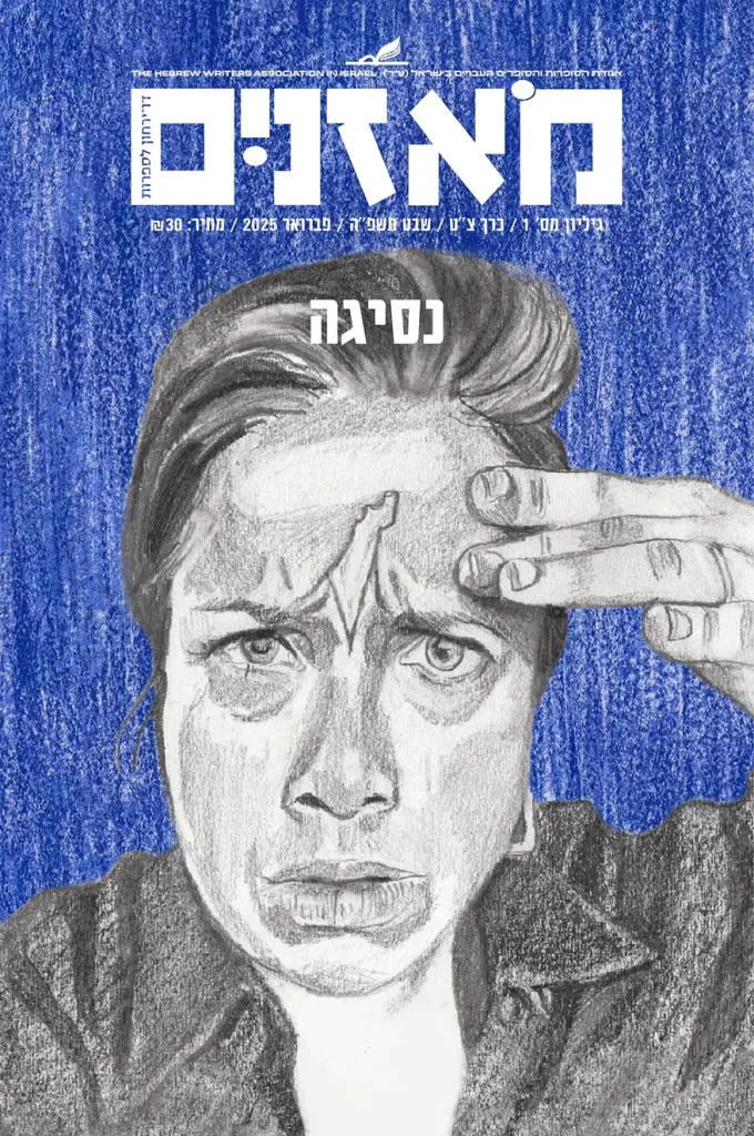 moznaim_Feb25_cover 2