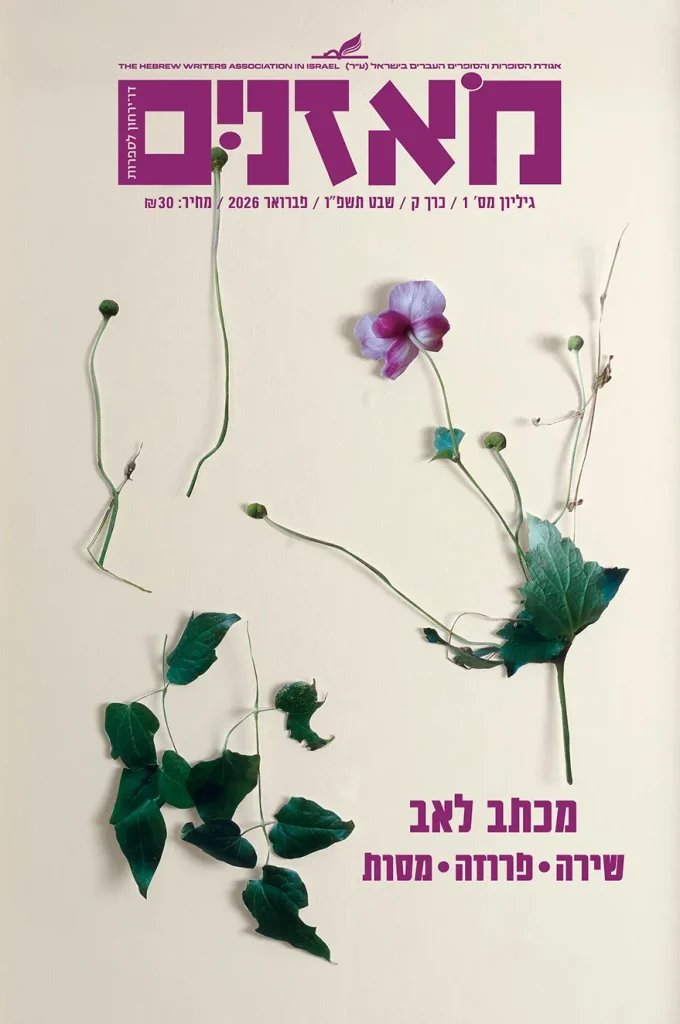 moznaim_Jan26_cover2 2