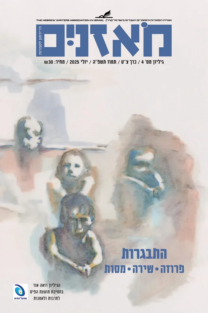 moznaim_July25_cover2 - front L 2