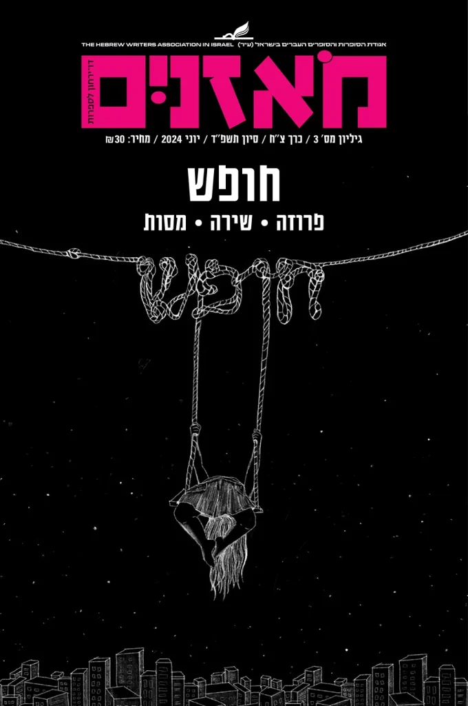 moznaim_Jun24_cover2 2
