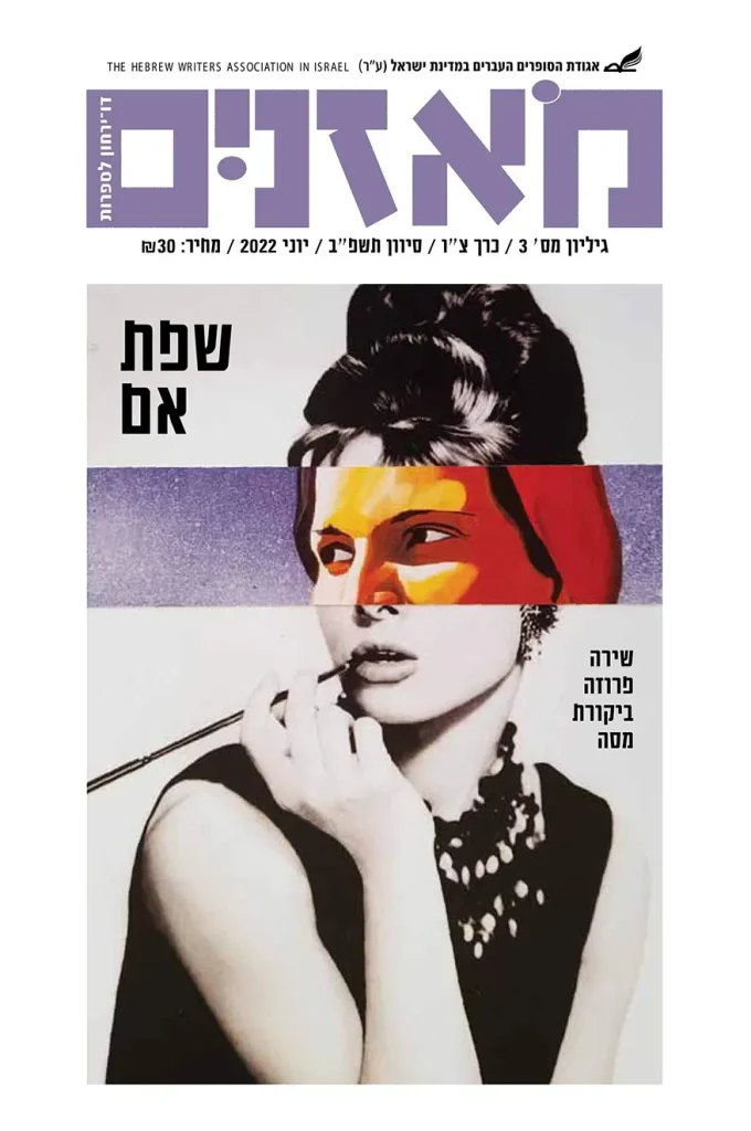 moznaim_June22_cover-front s 2