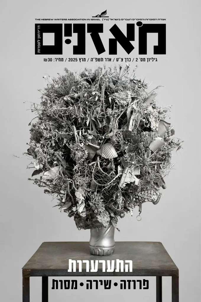 moznaim_March25_cover2 2