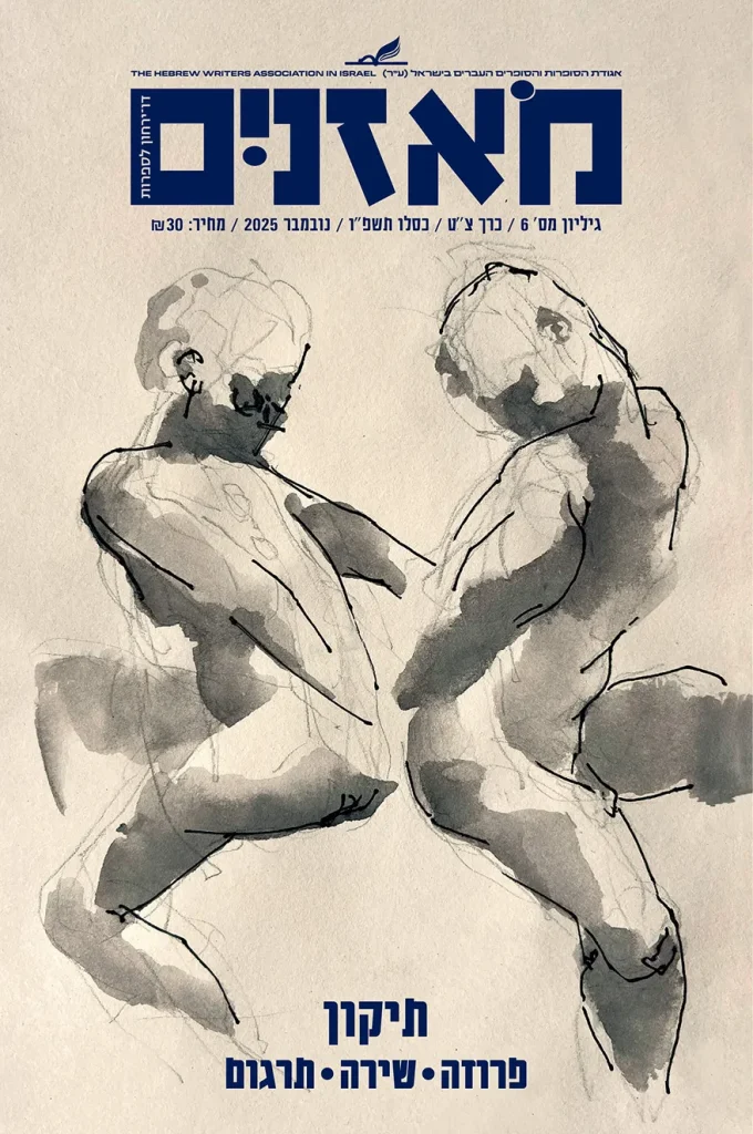 moznaim_Nov25_cover2 2