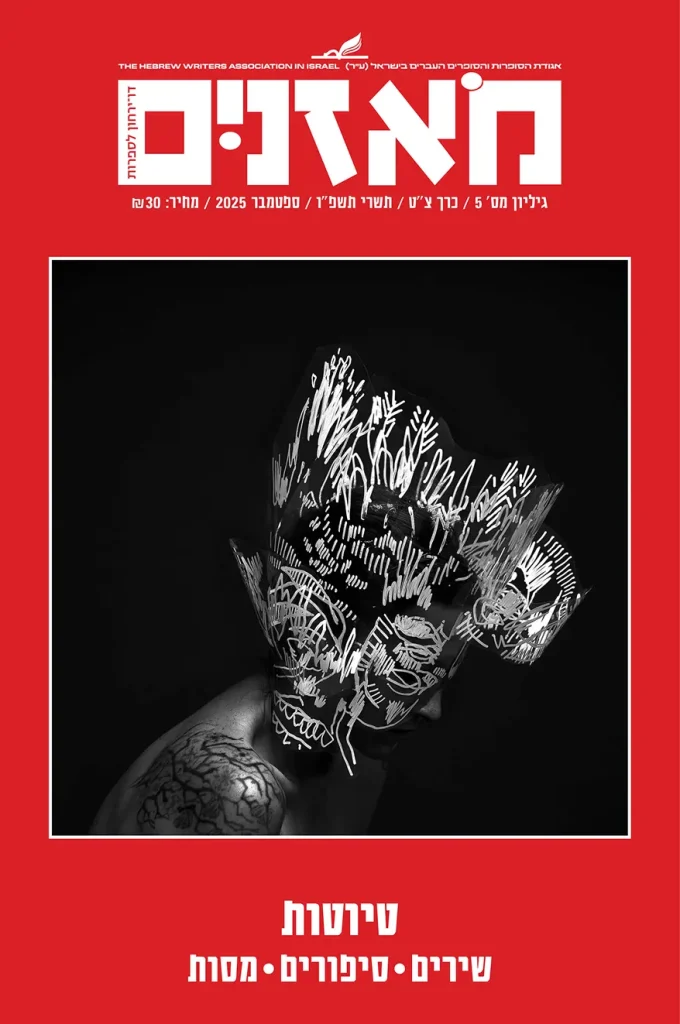 moznaim_Sept25_cover2 1