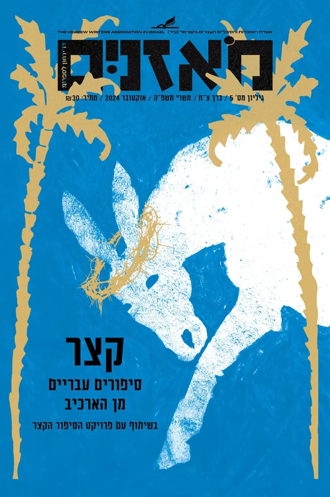 moznaim_oct24_cover2 2