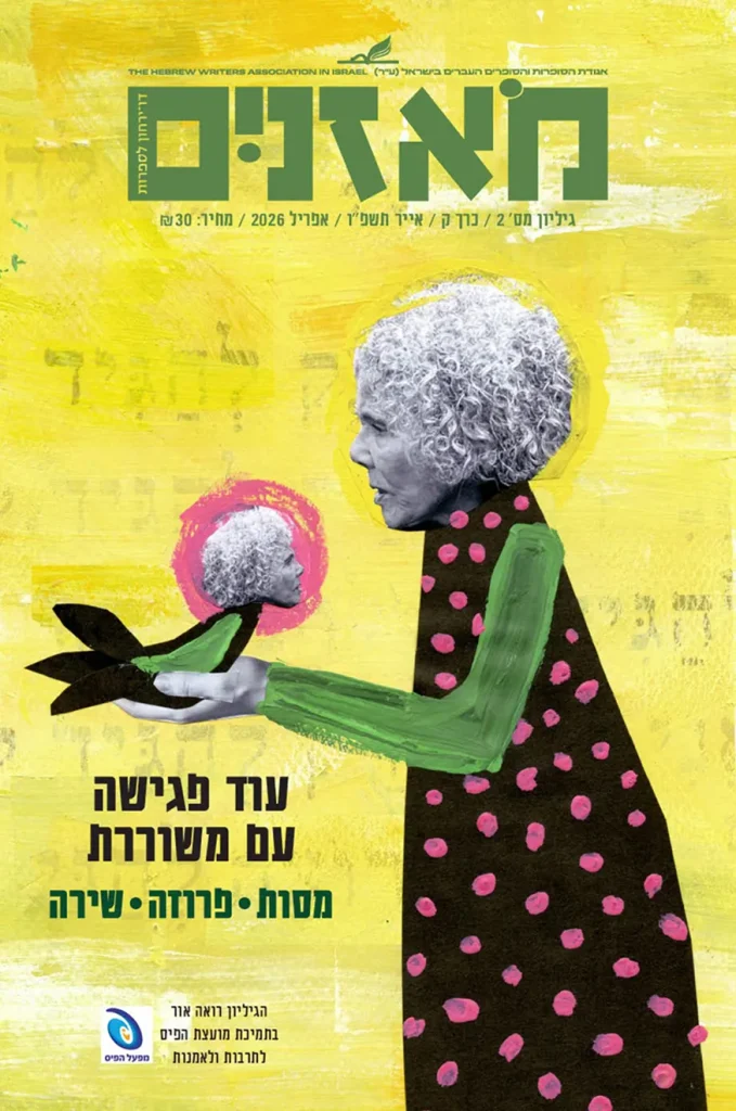מאזניים - אפריל 2026 - עוד פגישה עם משוררת - קדמי 2